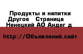 Продукты и напитки Другое - Страница 2 . Ненецкий АО,Андег д.